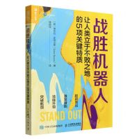 [N]战胜机器人(让人类立于不败之地的5项关键特质)-9787115593641