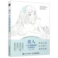 [N]佳人(少女线稿插画绘制技法)-9787115582294