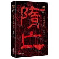 [N]隋亡(贵族时代的终章)(精)-9787305257643