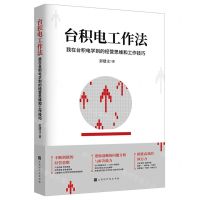 [N]台积电工作法(我在台积电学到的经营思维和工作技巧)-9787569946109