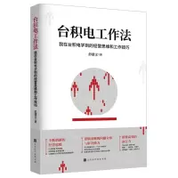 [N]台积电工作法(我在台积电学到的经营思维和工作技巧)-9787569946109