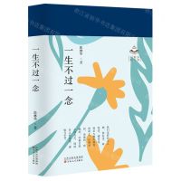 [N]一生不过一念(精)/名家散文书系-9787530683354