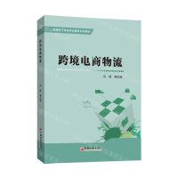 [N]跨境电商物流(跨境电子商务职业教育系列教材)-9787513669924