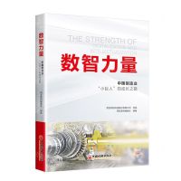 [N]数智力量(中国制造业小巨人的成长之路)-9787513669986