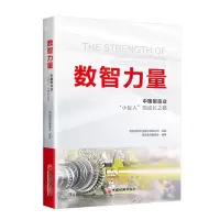 [N]数智力量(中国制造业小巨人的成长之路)-9787513669986