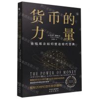 [N]货币的力量(金钱观念如何塑造现代世界)-9787500171010