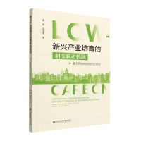 [N]新兴产业培育的制度联动机制(基于西部低碳城市的研究)-9787522802138