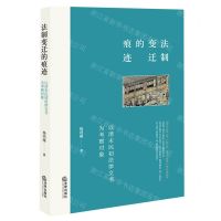 [N]法制变迁的痕迹(以清末民初法律文书为考察对象)-9787519768188
