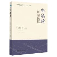 [N]李鸿琦医案医话/中医名家临证实录丛书-9787537761635