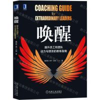 [N]唤醒(提升员工和团队动力与绩效的教练指南)-9787111711360