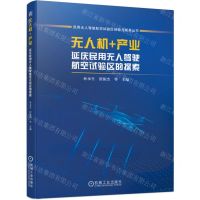 [N]无人机+产业(延庆民用无人驾驶航空试验区的探索)/民用无人驾驶航空试验区经验与成果丛书-9787111710851