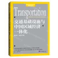 [N]交通基础设施与中国区域经济一体化/经济学学术前沿书系-9787519611279