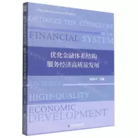 [N]优化金融体系结构服务经济高质量发展-9787509685013