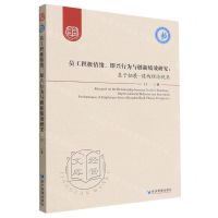 [N]员工积极情绪即兴行为与创新绩效研究--基于拓展-建构理论视角/经管文库-9787509683439