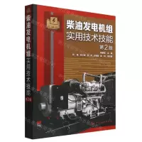 [N]柴油发电机组实用技术技能(第2版)-9787122409560