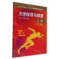 [N]大学体育与健康(上第2版化学工业出版社十四五普通高等教育规划教材)-9787122417732