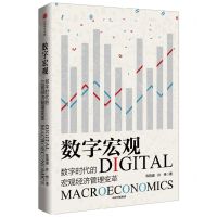 [N]数字宏观(数字时代的宏观经济管理变革)-9787521744583