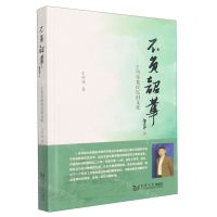 [N]不负韶华--王明伟教授忆旧文集(精)-9787576502176
