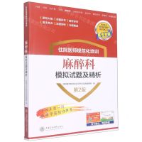 [N]住院医师规范化培训麻醉科模拟试题及精析(第2版)/住院医师规范化培训考试宝典丛书-9787313269720