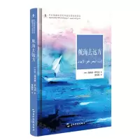 [N]航海去远方(精)-9787508548418