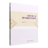 [N]燕行录与清代满族印记研究-9787522703459