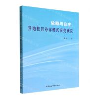 [N]依赖与自主--异地校区办学模式演变研究-9787522703084