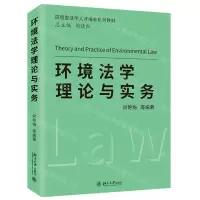 [N]环境法学理论与实务(应用型法学人才培养系列教材)-9787301331835