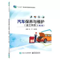 [N]汽车保养与维护(附工作页第2版十三五职业教育国家规划教材)-9787121436888