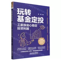[N]玩转基金定投(工薪族省心稳定投资利器)-9787113291914