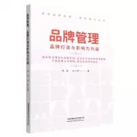 [N]品牌管理(品牌打造与影响力升级)-9787113290955
