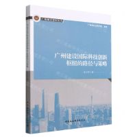 [N]广州建设国际科技创新枢纽的路径与策略/广州城市智库丛书-9787522704449