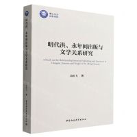 [N]明代洪永年间出版与文学关系研究-9787522703008