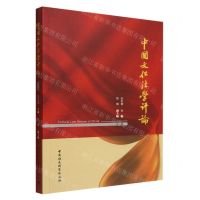 [N]中国文化法学评论(第2辑)-9787522701196