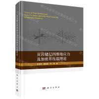 [N]页岩储层四维地应力及加密井压裂理论(精)-9787030696083