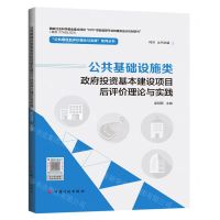 [N]公共基础设施类政府投资基本建设项目后评价理论与实践/公共项目后评价理论与实践系列丛书-9787518213955