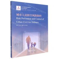 [N]城市人民防空风险防控/城市安全风险管理丛书-9787576500950