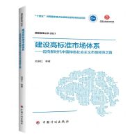 [N]建设高标准市场体系--迈向新时代中国特色社会主义市场经济之路(2021)/国宏智库丛书-9787518213962