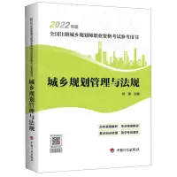 [N]城乡规划管理与法规(2022年版全国注册城乡规划师职业资格考试参考用书)-9787518214334