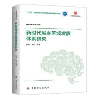 [N]新时代城乡区域发展体系研究(2021)/国宏智库丛书-9787518213467