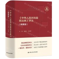 [N]中华人民共和国民法典评注(精要版)-9787300306421