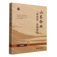 [N]山东企业走出去实践研究(2021)-9787567030961