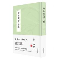 [N]章汝奭诗文集(精)-9787545821642