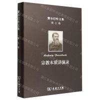 [N]宗教本质讲演录(精)/费尔巴哈文集-9787100208086