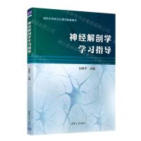 [N]神经解剖学学习指导(共2册清华大学MOOC教学配套用书)-9787302609780