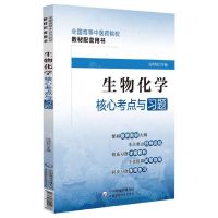 [N]生物化学核心考点与习题(全国高等中医药院校教材配套用书)-9787521429978