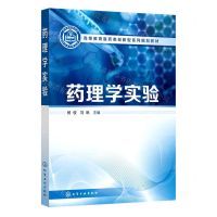 [N]药理学实验(高等教育医药类创新型系列规划教材)-9787122417381