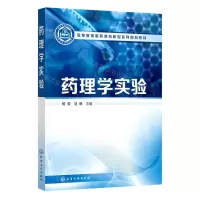 [N]药理学实验(高等教育医药类创新型系列规划教材)-9787122417381