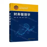 [N]财务管理学(高等教育财会类创新应用型系列教材)-9787122416407
