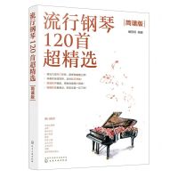 [N]流行钢琴120首超精选(简谱版)-9787122415936