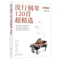 [N]流行钢琴120首超精选(简谱版)-9787122415936